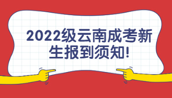 云南成考新生報到須知
