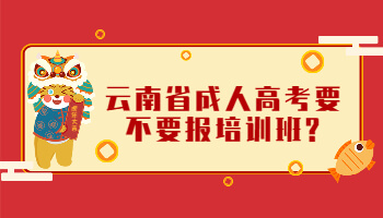 云南省成人高考要不要報培訓班