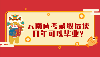 云南成考錄取后讀幾年可以畢業