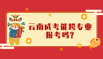 云南成考能跨專(zhuān)業(yè)報(bào)考嗎