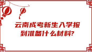 云南成考新生入學報到