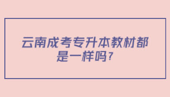 云南成考專升本教材