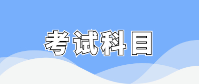 云南省函授專(zhuān)升本考試科目