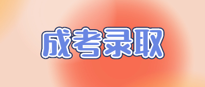 云南成人高考錄取查詢時(shí)間