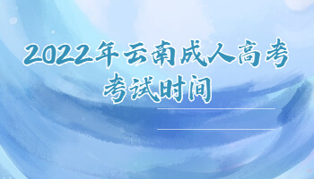2022年云南成人高考考試時間
