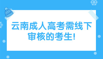云南成人高考需線下審核