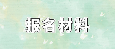云南函授專升本報名材料