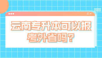 專升本可以報考外省嗎