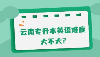 專升本英語難度
