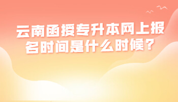 函授專升本網(wǎng)上報名時間