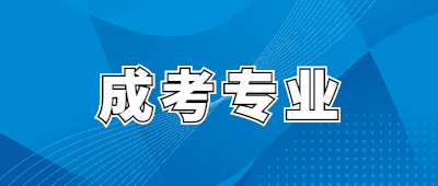 昆明成人高考專業(yè)
