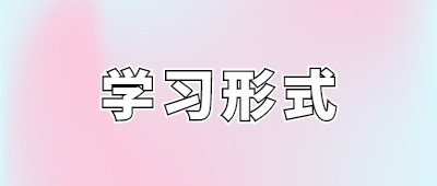 曲靖成人高考學(xué)習(xí)形式