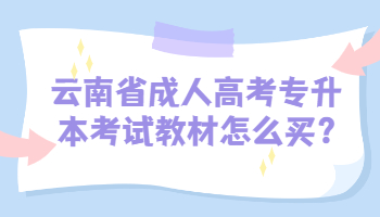 云南省成人高考專升本考試教材