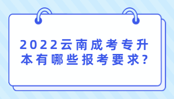 云南成考專升本有哪些報考要求