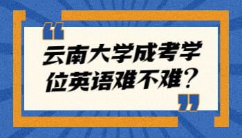 云南大學(xué)成考學(xué)位英語(yǔ)