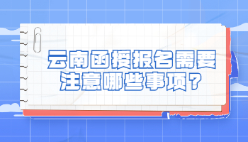云南函授報(bào)名