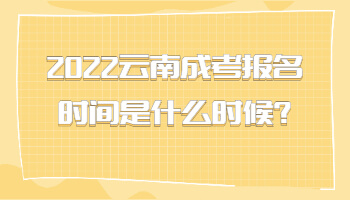 云南成考報(bào)名時(shí)間
