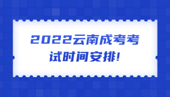 云南成考考試時(shí)間