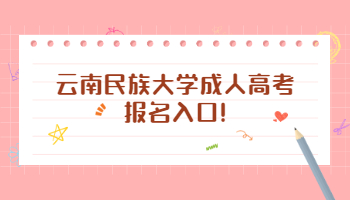云南民族大學(xué)成人高考