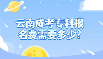 云南成考專科報(bào)名費(fèi)
