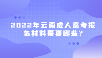 云南成人高考報名材料
