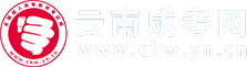 云南成人高考_成考函授本科?？芲云南省成考報(bào)名網(wǎng)
