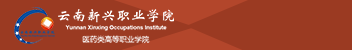 云南新興職業(yè)學(xué)院函授招生簡(jiǎn)章
