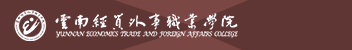 云南經(jīng)貿(mào)外事職業(yè)學(xué)院函授招生簡(jiǎn)章