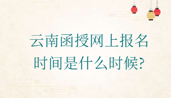 云南函授網上報名時間