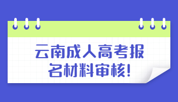 云南成人高考報(bào)名材料