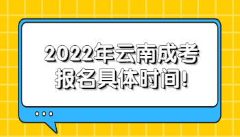 云南成考報名