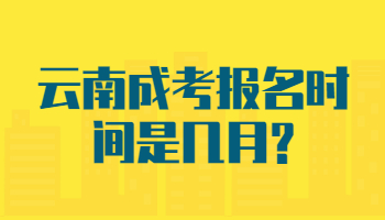 云南成考報名時間