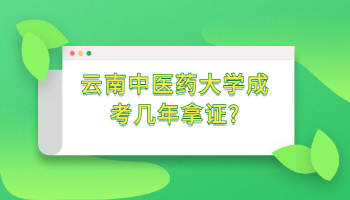 云南中醫(yī)藥大學(xué)成考