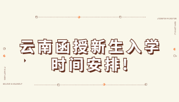 云南函授新生入學(xué)時(shí)間安排