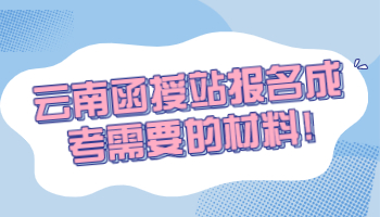 云南函授站報(bào)名成考