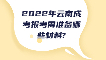 云南成考報(bào)考需準(zhǔn)備哪些材料