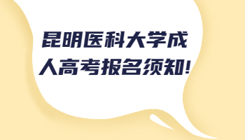 昆明醫(yī)科大學(xué)成人高考報名
