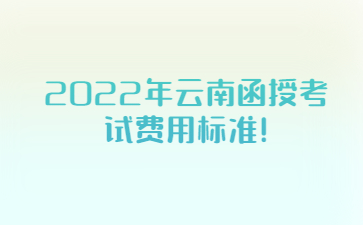 云南函授考試費用