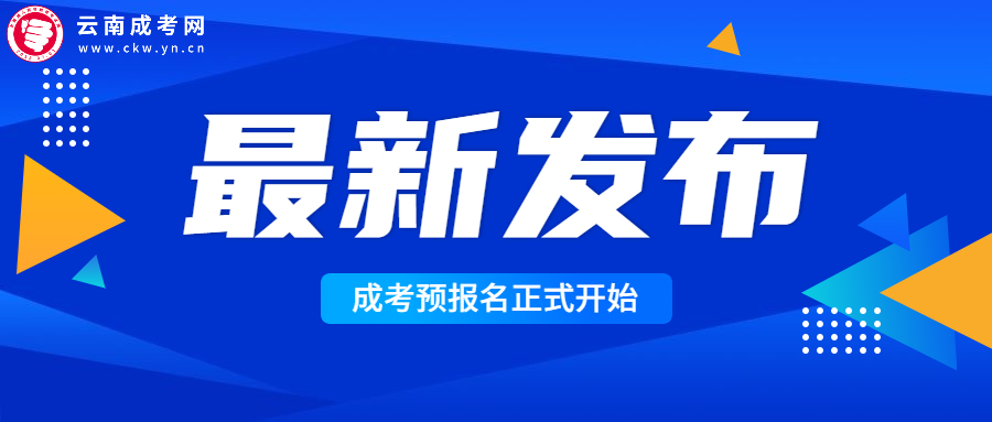 2022年云南成人高考預(yù)報名開始，請仔細(xì)閱讀！