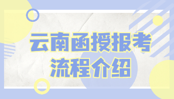 云南函授報(bào)考流程