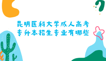 昆明醫(yī)科大學(xué)成人高考專升本