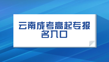 云南成考高起專報(bào)名入口