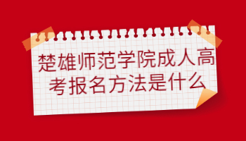 楚雄師范學(xué)院成人高考