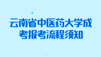 云南省中醫藥大學成考
