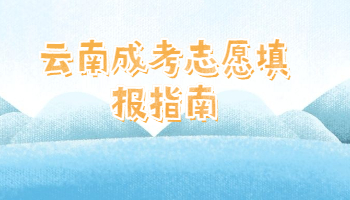 云南成考志愿填報(bào)指南
