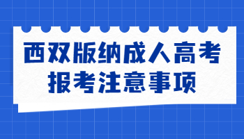 西雙版納成人高考報(bào)考