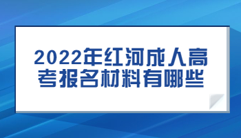 紅河成人高考報(bào)名材料