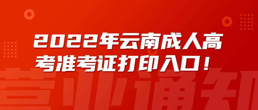 2022年云南成人高考準考證打印入口！