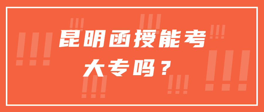 昆明函授能考大專嗎？