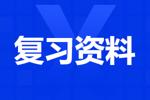成人高考高起點英語練習(xí)題